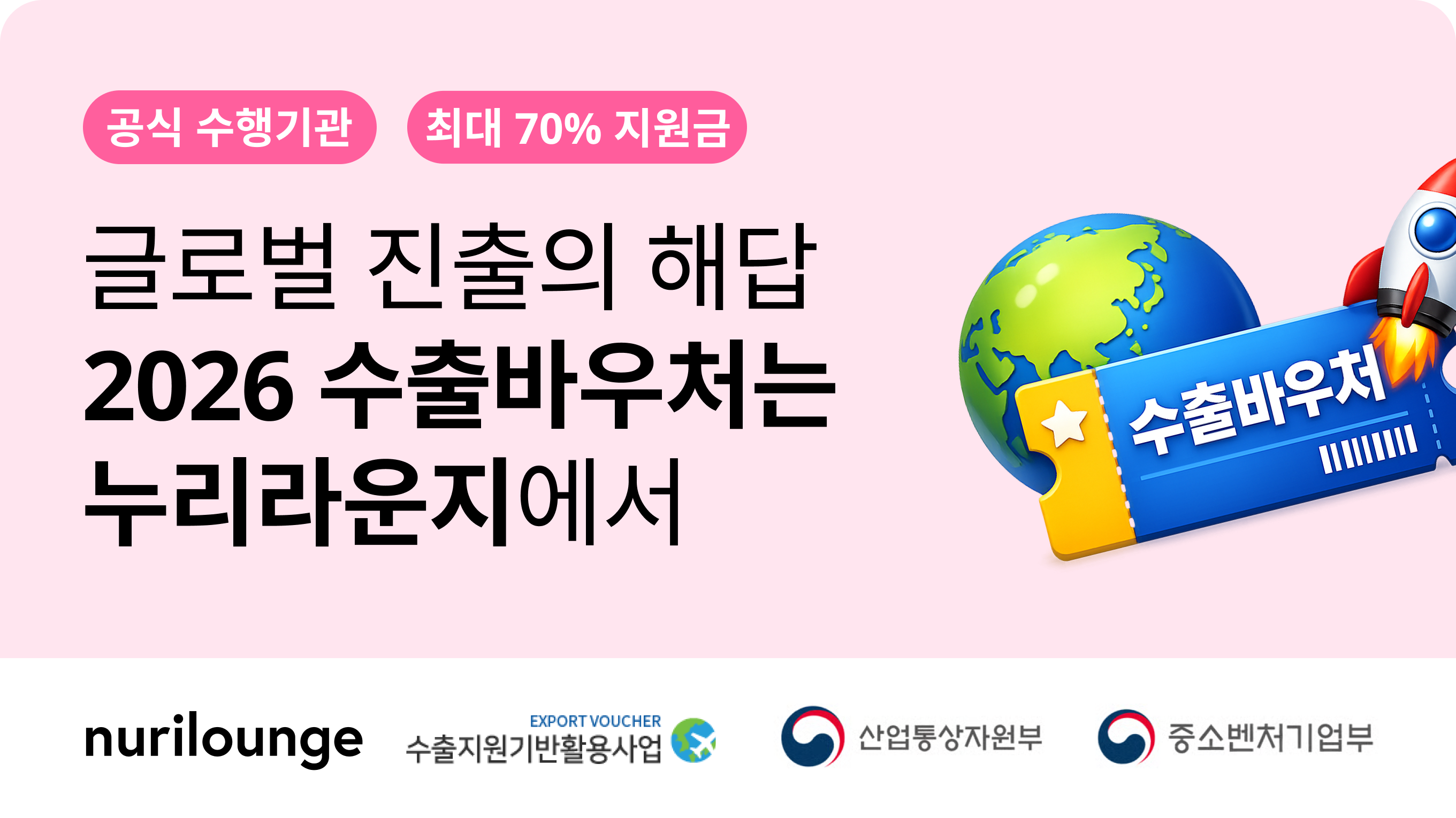 2026 수출바우처는 누리라운지에서